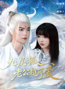 短剧《九尾狐老公超可爱》80集短剧超清全集免费畅观