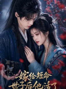 短剧《嫁给短命世子后他活了》81集短剧超清画质免费在线赏