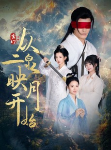 短剧《玄幻从二泉映月开始》90集短剧极速播放全集畅享