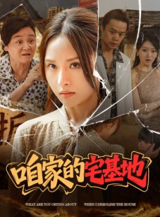 短剧《咱家的宅基地》56集短剧高清流畅在线免费看