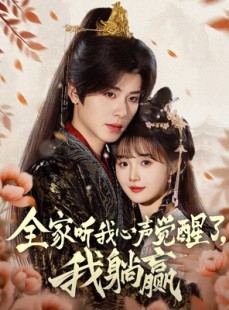 短剧《全家听我心声觉醒了，我躺赢》72集短剧全集免费在线一口气看完