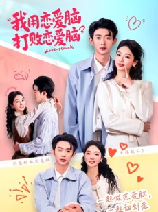 短剧《我用恋爱脑打败恋爱脑》81集短剧超清画质畅享观看