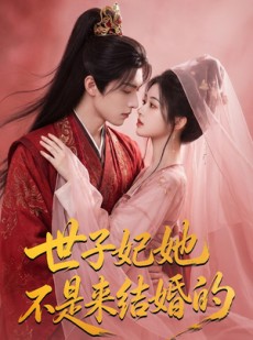 短剧《世子妃她不是来结婚的》40集短剧在线解锁全集观看