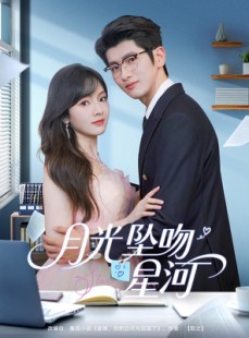 短剧《月光坠吻星河》100集短剧4K超清资源独家分享