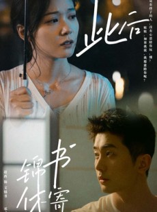 短剧《此后锦书休寄》80集短剧极速播放全集免费看