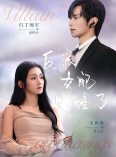 短剧《反派女配觉醒了》64集短剧在线解锁全集看不停