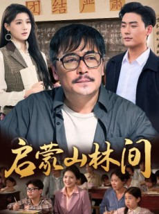 短剧《启蒙山林间》50集短剧高清流畅在线免费观看