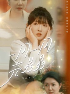 短剧《一闪一闪亮晶晶》80集短剧手机移动端专享免费观看