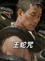 短剧《王蛇咒》24集短剧1080P超清画质畅看