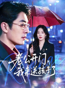 短剧《老公开门，我来送孩子了》73集短剧在线观看全集大放送