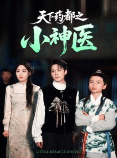 短剧《天下药都之小神医》40集短剧全集完整版在线畅看