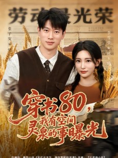 短剧《穿书80，我有空间灵泉的事曝光》80集短剧全集免费在线解锁