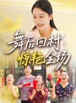 短剧《舞后回村惊艳全场》34集短剧全集在线高清直看