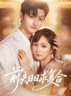 短剧《前夫日日求复合》57集短剧免费观看完整大结局