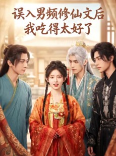 短剧《误入男频修仙文后，我吃得太好了》91集短剧全集畅享免费观看