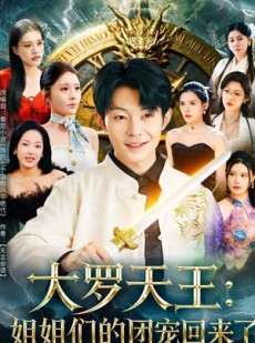短剧《大罗天王：姐姐们的团宠回来了》67集短剧免费高清在线观赏