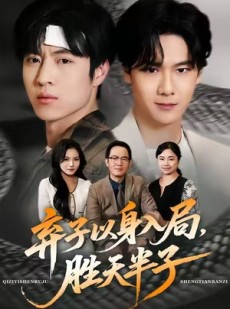 短剧《弃子以身入局，胜天半子》61集短剧高清流畅在线赏