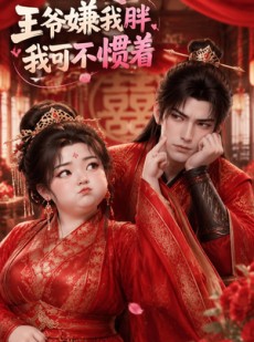 短剧《王爷嫌我胖，我可不惯着》84集短剧完整版免费畅享