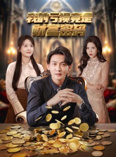 短剧《我的亏损竟是财富密码》81集短剧全集资源一键解锁