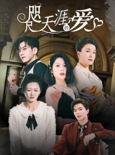 短剧《咫尺天涯的爱》72集短剧无广告极速观看