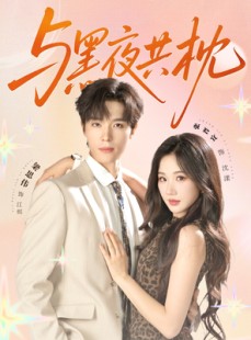 短剧《与黑夜共枕》79集短剧全集无删减在线观看