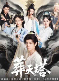 短剧《葬天塔》82集短剧一键解锁全集流畅观看