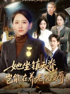 短剧《她坐镇天脊，岂能在养老院受辱》60集短剧全集免费在线解锁