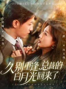 短剧《久别重逢，总裁的白月光回来了》62集短剧全剧集在线免费看