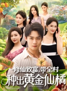 短剧《修仙致富带全村种出黄金仙橘》100集短剧高清无删减在线观看