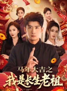 短剧《马年大吉之我是长生老祖》101集短剧全集免费在线追