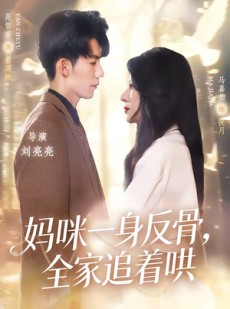 短剧《妈咪一身反骨，全家追着哄》60集短剧1080P超清在线追