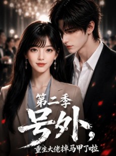 短剧《号外，重生大佬掉马甲了啦第二季》119集短剧完整版免费畅享