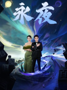 短剧《新版：永夜》79集短剧每日更新实时追剧不等待