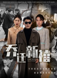 短剧《乔迁新禧》43集短剧全屏播放舒适看