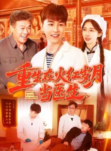 短剧《重生在火红岁月当医生》103集短剧全集资源一键解锁观看
