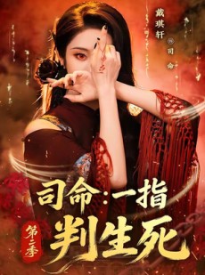 短剧《司命：一指判生死第二季》78集短剧在线高清全集免费享