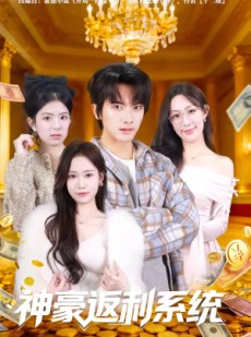 短剧《神豪返利系统》61集短剧在线解锁全集观看