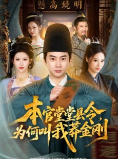 短剧《本官堂堂县令，为何叫我莽金刚》80集短剧一键解锁全集免费看