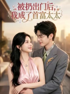 短剧《被扔出门后，我成了首富太太》69集短剧1080P在线免费看