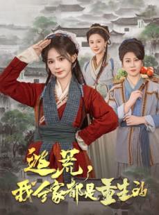 短剧《逃荒，我全家都是重生的》82集短剧全集剧情抢先看