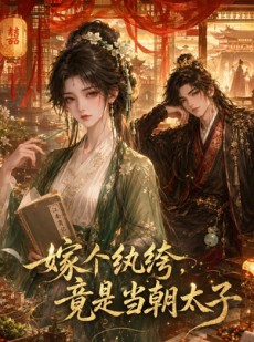 短剧《嫁个纨绔，竟是当朝太子》33集短剧超清全集免费观看