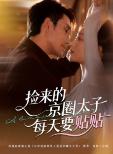 短剧《捡来的京圈太子每天要贴贴》60集短剧高清完整版免费畅看