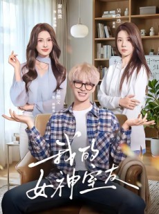 短剧《我的女神室友》60集短剧1080P超清在线追剧