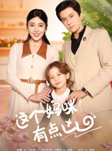 短剧《这个妈咪有点凶》93集短剧全集剧情抢先看