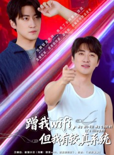 短剧《蹭我wifi，但我有较真系统》77集短剧完整版免费畅享
