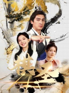 短剧《棋圣》83集短剧每日更新最新剧集