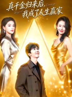 短剧《真千金归来后，我成了人生赢家》80集短剧超清画质免费追剧