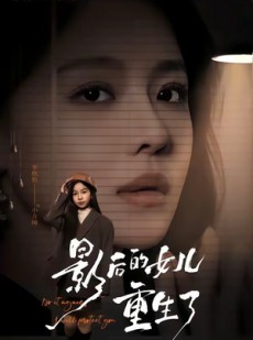 短剧《影后的女儿重生了》40集短剧高清无删减在线观看