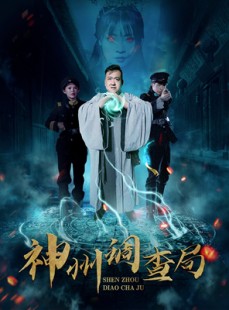短剧《神州调查局》62集短剧全集资源一键解锁观看