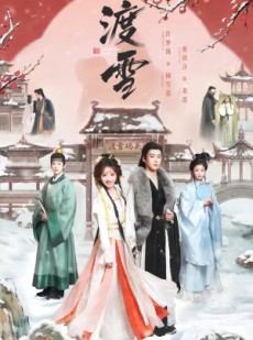 短剧《渡雪》91集短剧全集在线畅享观看